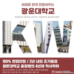 검정고시 후 대입 준비 수험생, 합격자 발표 이후 광운대 정보과학교육원 관심