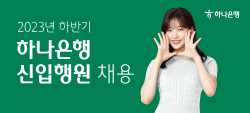 하나은행, 하반기 신입행원 채용...총 180여명