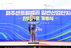 파주시 파주센트럴밸리 진입도로 개통…물동량 처리↑