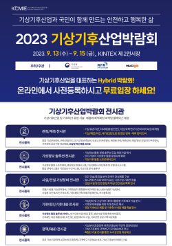 기상·기후분야 기업 49개, 9월 기상기후산업박람회 참석