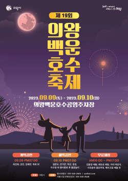 "모여樂 의왕시로, 어울려樂 백운호수축제!"