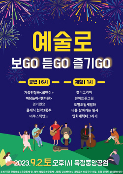 ‘예술로 보GO듣GO즐기GO’ 양주 옥정중앙공원 간다
