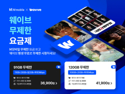 KT엠모바일, ‘웨이브’ OTT 무제한 요금제 출시