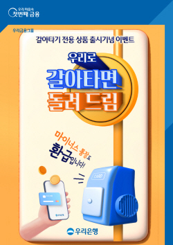 우리은행, 10월 6일까지 신용대출 환승시 최대 10만원 캐시백 혜택