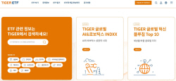 미래에셋, ‘TIGER ETF’ 공식 홈페이지 개편… 사용자 편의성 증대