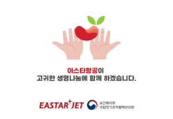 이스타항공, 항공기 통한 신속한 장기 이송 동참