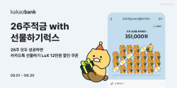 카카오뱅크, ‘26주적금 with 선물하기럭스’ 출시