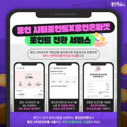 용인시, 시티포인트로 ‘용인온마켓’ 농특산물 구입 가능