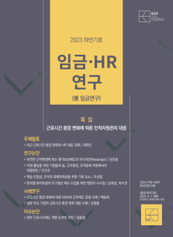 경총 ‘임금·HR연구 2023년 하반기호’ 발간