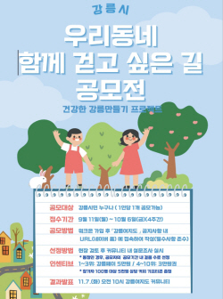 강릉시 "걷기 좋은 길 함께 걸어요"