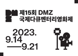 2023 DMZ국제다큐영화제 14일개막…파주 평화누리