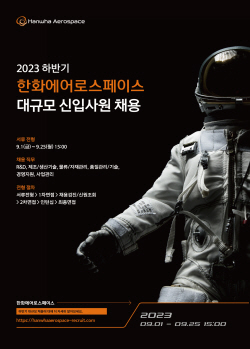 한화에어로, 하반기 신입사원 채용…이달 25일까지 접수
