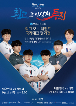 우리금융, 이달 11·12일 리그 오브 레전드 국가대표 평가전 개최