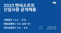 엔씨소프트, 4일부터 신입 공채 실시