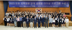 인천시교육청, 글로벌리더십 프로그램 수료식 및 성과발표회 개최
