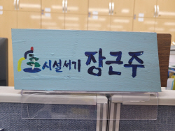 영월군, 무예산 직원 명패 제작 