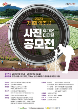 양주시 사진(휴대폰-디지털) 공모전 개최…마감 30일