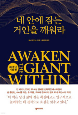 [신간도서] 네 안에 잠든 거인을 깨워라 (30주년 기념판)