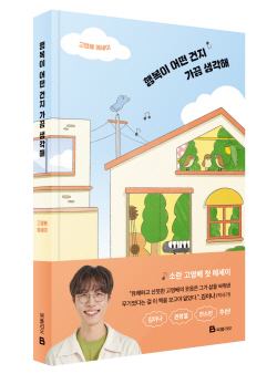 [신간도서] 행복이 어떤 건지 가끔 생각해