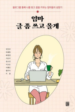 [신간도서] 엄마 글 좀 쓰고 올게
