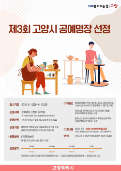 고양시 ‘공예명장 선발대회’ 참가공모…마감 12일