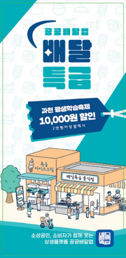 과천시 배달특급 할인쿠폰 지급…평생학습축제 연계