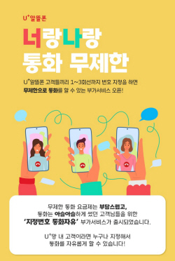 LG유플러스, ‘지정번호 통화자유’ 서비스 출시
