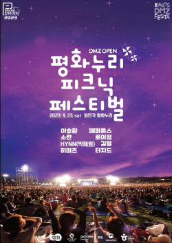 경기관광공사, 평화누리 피크닉 페스티벌 앙코르 판매 추진