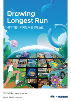현대자동차, 디지털 아트 콘테스트 개최…"친환경 모빌리티를 예술로"