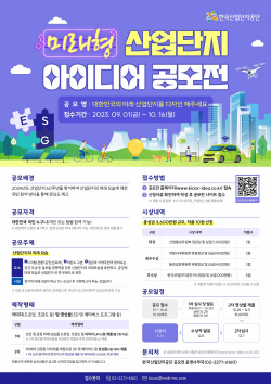 산단공 국민공모전 "미래 산업단지 그려주세요"