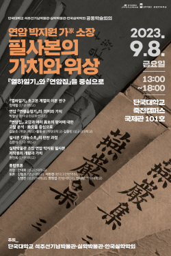 경기문화재단, ‘연암 박지원家 소장 필사본 가치와 위상’ 주제 학술회의