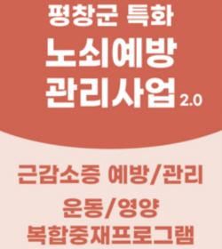 평창군, 어르신 근삼소증 예방 관리 나선다