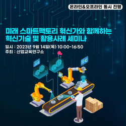 산업교육연구소, 미래 스마트팩토리 혁신가와 함께하는 혁신기술 및 활용사례 세미나 개최