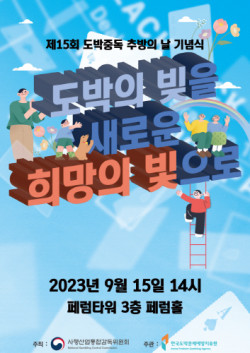 ‘제15회 도박중독 추방의 날 기념식’ 15일 패럼타워서 개최
