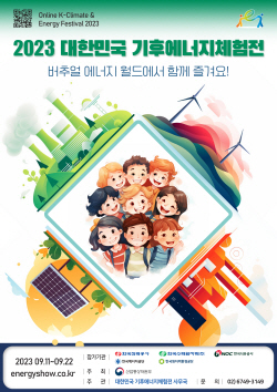가상세계서 배우는 에너지 ‘대한민국 기후에너지체험전’ 오는 11일 온라인 개최