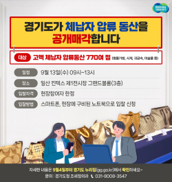 경기도, 첫 전국 합동 체납자 압류동산 현장 공매 실시