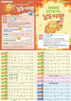 ‘남도한바퀴’ 가을 대규모 특별상품 운영