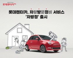 롯데렌탈, 월 1만원대로 차량 방문 정비 받는 