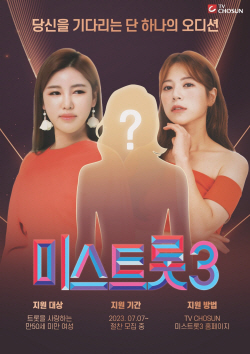 송가인·양지은 옆자리는?...‘미스트롯3’ 메인 포스터 공개
