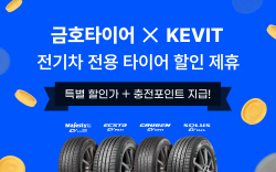 금호타이어-KEVIT, 전기차 전용 타이어 제휴 프로모션 실시