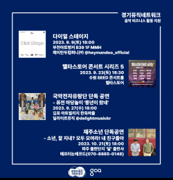 경기콘텐츠진흥원 지원 4개 음악기업,부천 등 4곳서 콘서트
