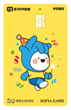 부천시,추석맞이 부천페이 10%할인…상권활성화