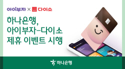 하나은행 "아이부자카드로 다이소 결제시 최대 5천원 용돈 지급"