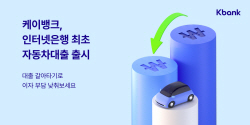 케이뱅크, 인터넷은행 첫 자동차대출 출시…최저 연 4.75%