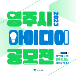 영주시, 아이디어 공모전 개최…22일까지 접수
