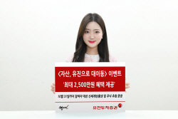 유진투자증권, ‘자산, 유진으로 대이동’ 이벤트...최대 2500만원 혜택