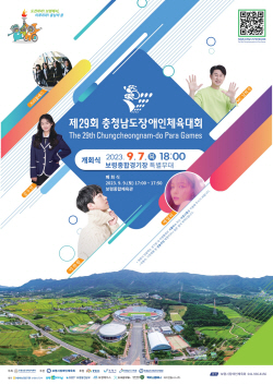보령서 제29회 충청남도 장애인체육대회 7일 개막
