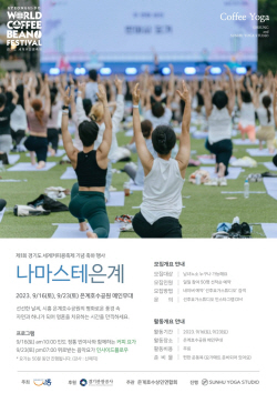 시흥시 ‘나마스테 은계’ 16일개최…커피콩축제 연계