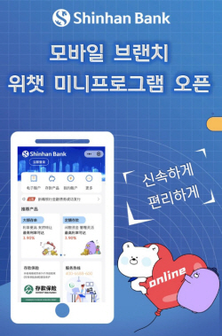 신한은행 중국법인, 위챗 미니프로그램에 모바일 브랜치 오픈
