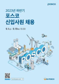 포스코, 2023년 하반기 신입사원 공채 시작